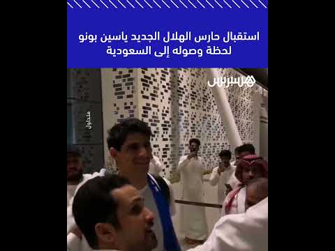 استقبال حارس الهلال الجديد ياسين بونو لحظة وصوله إلى السعودية