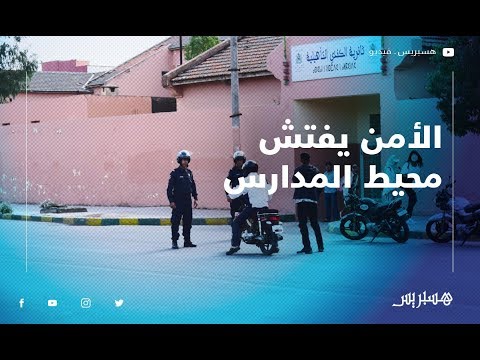 "سعيد أمزازي "الأمن يفتش محيط المدارس ويرسل لنا كل أسبوع تقارير لتجنب انحراف التلاميذ"