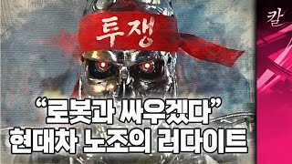 금속노조vs진짜금속, 로봇과 싸우겠다는 현대차 노조