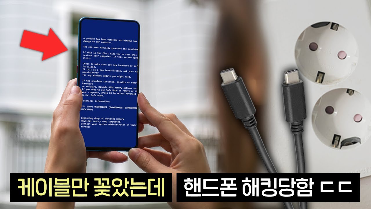 실제상황! 충전기 꽂았는데 핸드폰이 해킹당했습니다