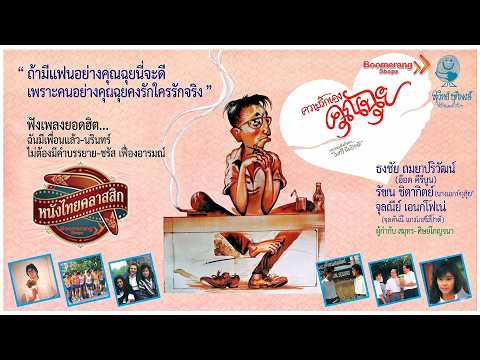 Live l ความรักของคุณฉุย l ปี 2524 l หนังไทยคลาสสิก l Boomerangshops