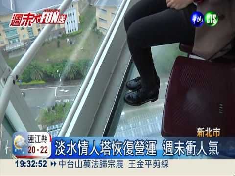 檢修半個月 淡水情人塔今開放