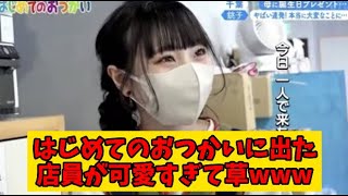 はじめてのおつかいに出た店員が可愛すぎて草www