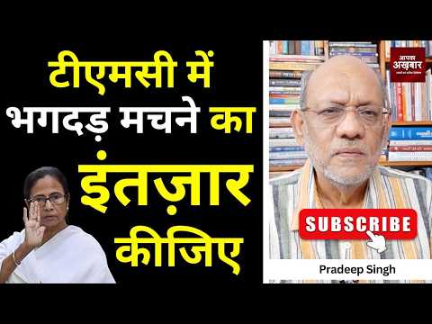 टीएमसी में भगदड़ मचने का इंतज़ार कीजिए #EP3238 #pradeepsinghanalysis #apkaakhbar