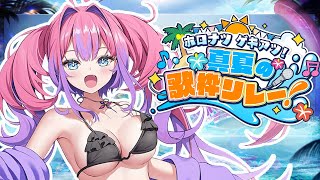 綺々羅々ヴィヴィ - 【 ＃ホロナツ歌枠リレー /KARAOKE  】ホロライブと過ごす夏！みんなに元気を届けた～い！【#綺々羅々ヴィヴィ #hololiveDEV_IS #FLOWGLOW】