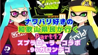 【splatoon】ナワバリ好きの和歌山県民が行くpart17【実況】