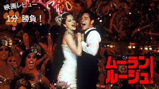 『ムーラン・ルージュ！』('01)【映画レビュー１分勝負！】