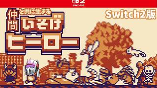【Switch版初見】#2 仲間と共に生きる『いそげヒーロー』タワー攻略