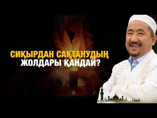 Сиқырдан сақтанудың жолдары қандай?