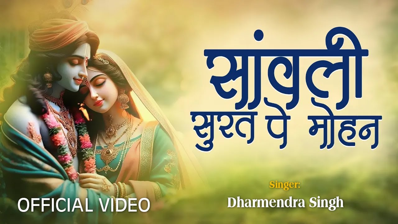 सांवली सूरत पे मोहन | Sanwali Surat Pe Mohan, Krishna Bhajan Hindi Lyrics