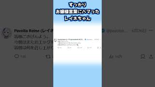 すっかりお嬢様言葉にハマったレイネちゃんの、X（旧Twitter）のポスト #パヴォリア・レイネ #ホロライブ #Shorts #vtuber #hololive