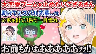 【トモコレ】大恋愛ブームで脳内ピンクすぎるござらんどに救世主を投入したござるさん【風真いろは/ホロライブ切り抜き/holoX】