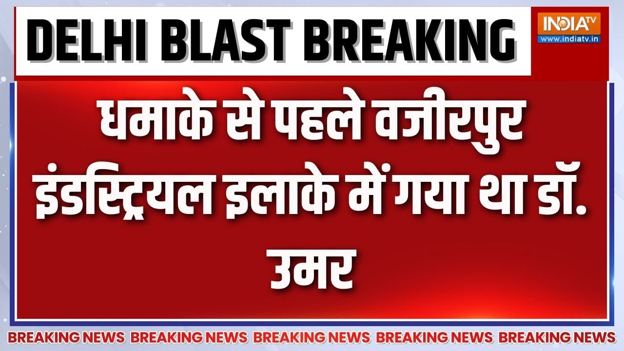Delhi Blast Breaking News: धमाके से पहले वजीरपुर इंडस्ट्रियल इलाके म?