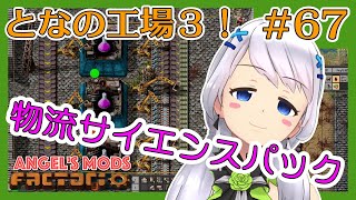 【Factorio】#67 物流サイエンスパック完成！【となの工場３ / とな】【Angel's mods】