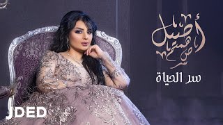 أصيل هميم سر الحياة 2019 aseel hameem ser alhayah