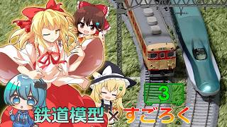 鉄道模型ですごろくをしてみた。その3 【ゆっくり茶番】