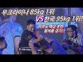 우크라이나 -85kg 1위 vs 한국 -95kg 1위 [팔씨름]