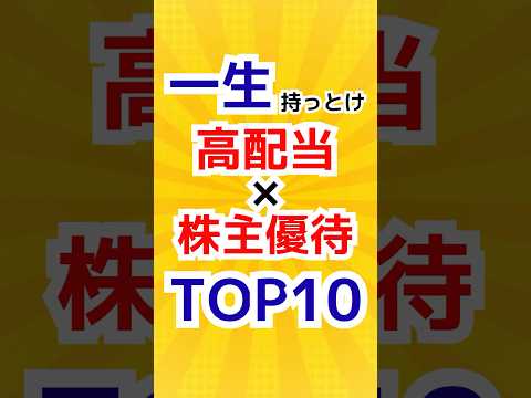 高配当株と優待銘柄TOP10
