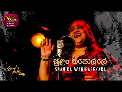 Sulan Kapolle - සුළං කපොල්ලේ | Shanika Wanigasekara | DAWASAK DA HANDAWAKA | @RooTunes