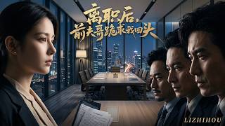 Download lagu 【高清全集】《离职后，前夫哥跪求我回头》 #逆袭 #爱情 #甜宠 #反转 #江山 #热门短剧 #drama #爽剧 mp3