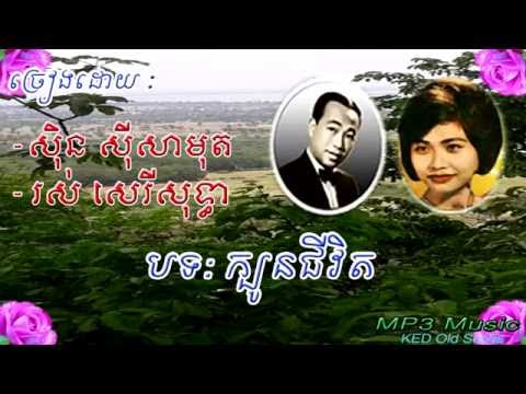 Sin Sisamuth, Ros Sereysothea - Kbon Chevith - Khmer Old Song - Cambodia Music MP3.