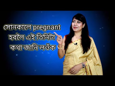 সোনকালে গৰ্ভৱতী হবলৈ এই খিনি কথালৈ মন কৰিব ।।Assamese ।। How to get pregnant fast