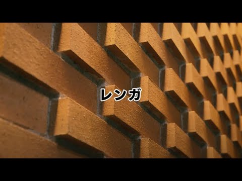 レンガ【不二窯業株式会社】
