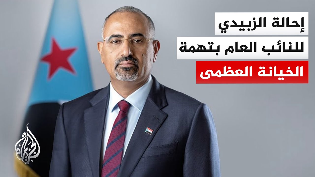 وكالة الأنباء اليمنية: إقالة الزبيدي من مجلس القيادة الرئاسي وإحالته إلى الن