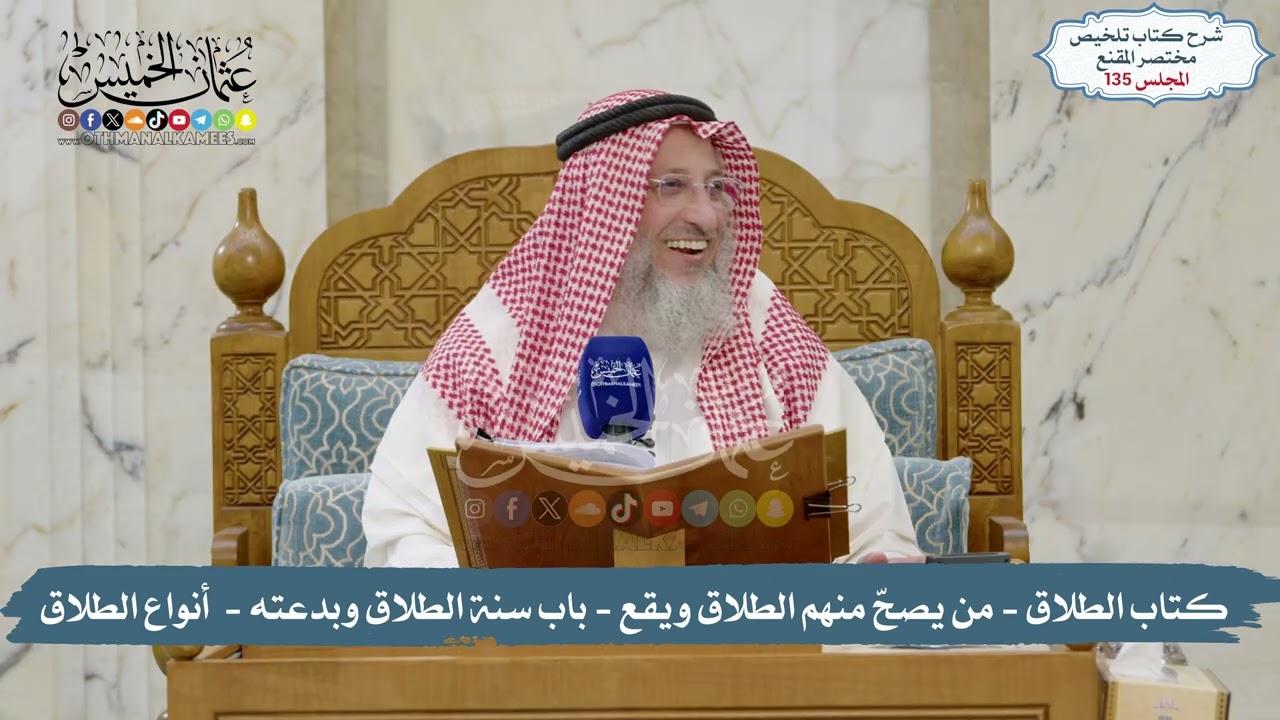 135 - الملخص الفقهي- كتاب الطلاق - أحكامه -  من يصح منهم الطلاق ويقع  / الشيخ د. عثم