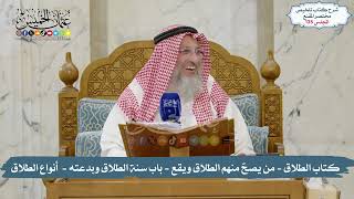 135 - تلخيص مختصر المقنع: كتاب الطلاق: مِن ( مَن يصحّ منهم الطلاق ويقع ) إلى ( أنواع الطلاق خمسة )