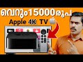 വെറും 15000 രൂപയ്ക് ആപ്പിൾ 4K TV | Best value for money apple product ever⚡️| Ap