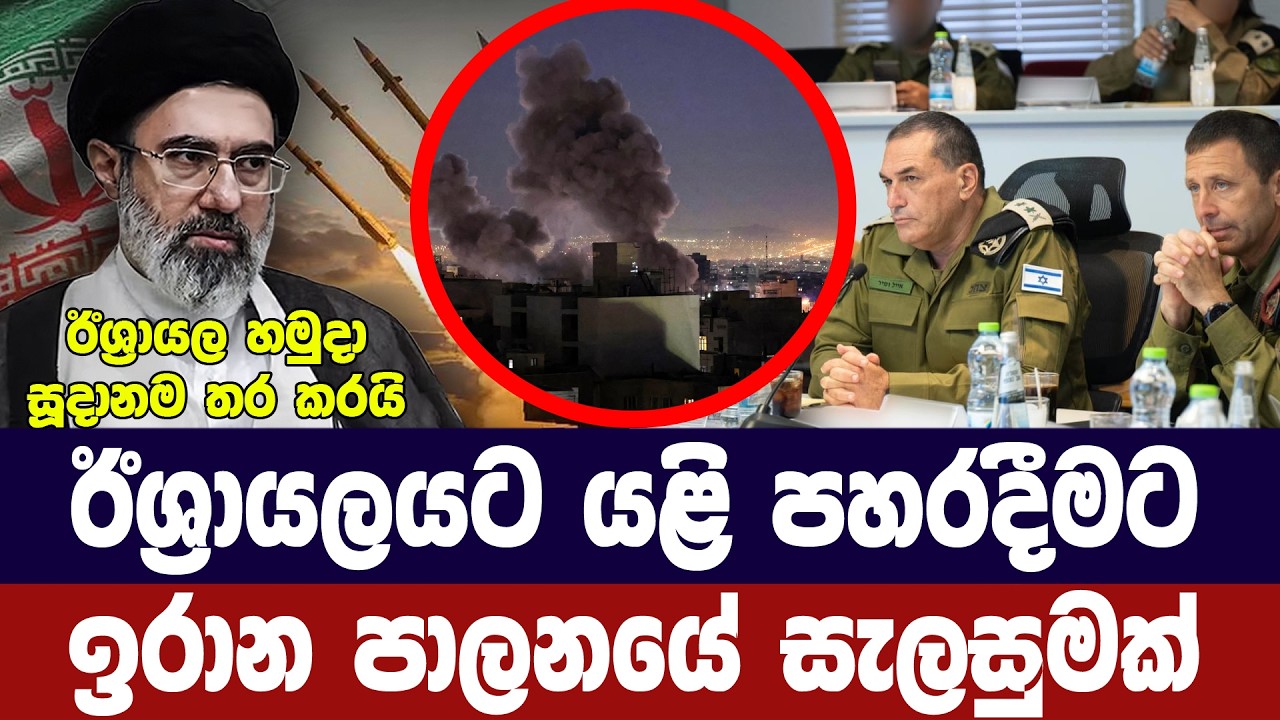 ඊශ්‍රායලයට යළි මිසයල ප්‍රහාර ඇරඹීමේ ඉරාන සූදානමක්