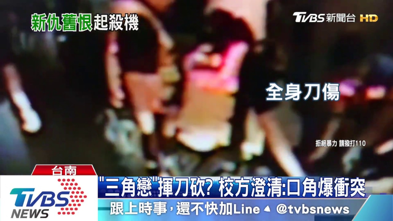 「三角戀」揮刀砍?校方澄清:口角爆衝突