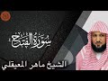Maher al Muaiqly Surah al-Fath| الشيخ ماهر المعيقلي سورة الفتح