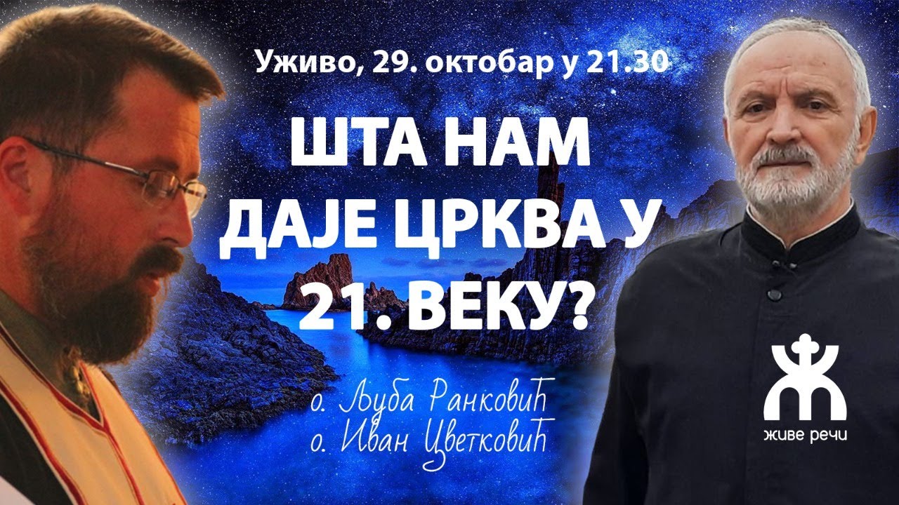 ШТА НАМ ДАЈЕ ЦРКВА У 21. ВЕКУ? (уживо о. Љуба и о. Иван, 29. окт. у 21.30)