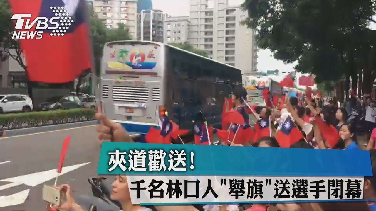 夾道歡送! 千名林口人舉旗送選手閉幕