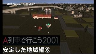 #26 「安定した地域」発展をゆっくり待つ【A列車で行こう2001ゆっくり実況】