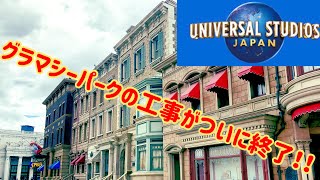 グラマシーパークの工事がついに完了！大きな変化は？ 【USJの旅32】