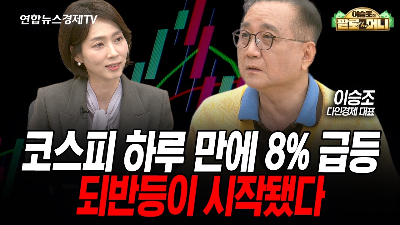 코스피 하루 만에 8% 급등, 되반등 시작됐다. (이승조) | 팔로더머니 260401