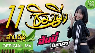 ซิมเบิ่ง – ฮันนี่ นิชาดา