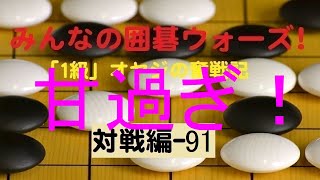 【囲碁IGO】囲碁ウォーズ対戦実況-91－四段（9路盤）:敗北