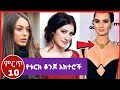 የቱርክ 10 ሴት ቆንጆ አክተሮች ተጋለጡ : kana television ETHIOPIA |buzu tube ያላለቀ ፍቅር yegna sefer የኢትዮጵያ ሴክስ ወሲብ የቱርክ 10 ሴት ቆንጆ አክተሮች ተጋለጡ : kana television ETHIOPIA |buzu tube ያላለቀ ፍቅር yegna sefer የኢትዮጵያ ሴክስ ወሲብ