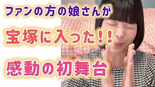 ファンの娘さんが宝塚に入った！感動の初舞台に号泣しました😭