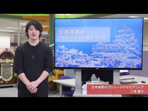 「メディア学部」日本城郭のプロシージャルモデリング