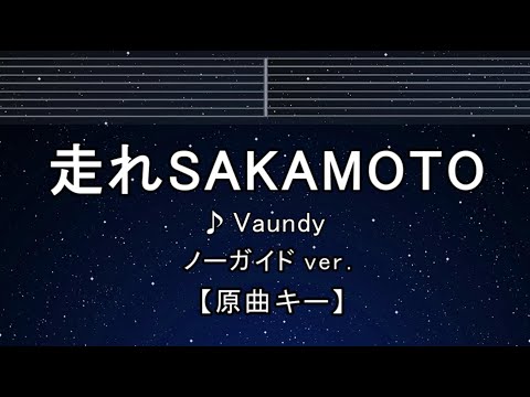 カラオケ♬【原曲キー±8】 走れSAKAMOTO - Vaundy 【ガイドメロディなし】 インスト, 歌詞 ふりがな キー変更, キー上げ, キー下げ, 複数キー, 女性キー, 男性キー