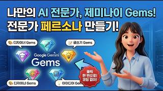 모두의 AI #35 | 나만의 AI 챗봇 💎 Gemini Gems 완전 정복!
