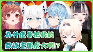 喝酒壯膽的伊呂波發出了大歐派警告【風真いろは/白上フブキ/雪花ラミィ/一条莉々華/儒烏風亭らでん/ホロライブ/風真伊呂波/白上吹雪/雪花菈米/一條莉莉華/儒烏風亭螺鈿/Hololive】