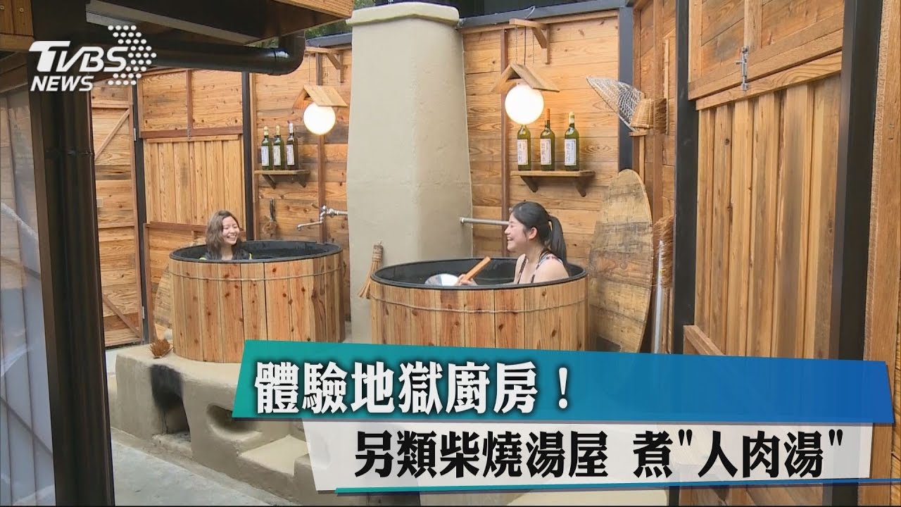 體驗地獄廚房!另類柴燒湯屋 煮「人肉湯」