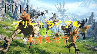 ［FF14］フリートライアル de エオルゼア！#7