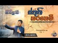 ස්තුති කරන්නෙමි Sthuthi Karanemi Sinhala Christian Worship Song By R J M